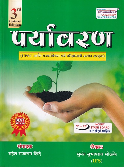 पर्यावरण (Environment) | Mahesh Shinde | Dnyanadeep Academy