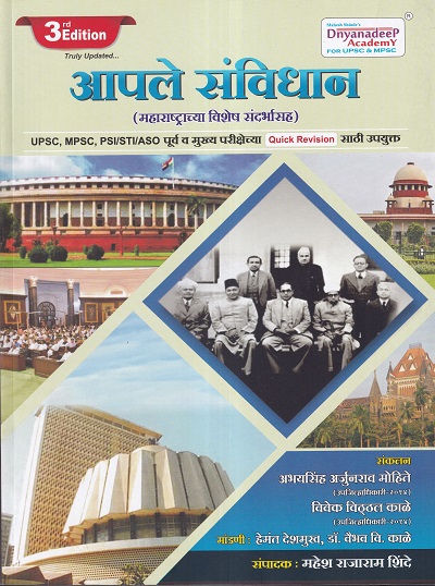 आपले संविधान (Our Constitution) | Abhaysingh Mohite, Vivek Kale | Dnyanadeep Academy