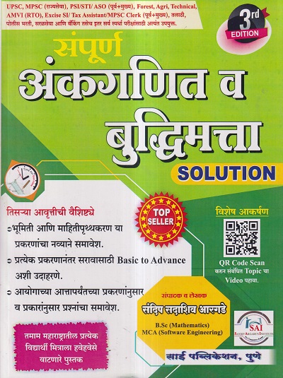 संपूर्ण अंकगणित व बुद्धिमत्ता Solution | संदीप सदाशिव आरगडे / Sandeep Argade | साई पब्लिकेशन् (Sai Publications)