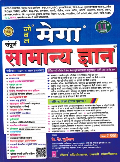 नोबल मेगा सामान्य ज्ञान | के.के. भुतेकर | Noble Publications