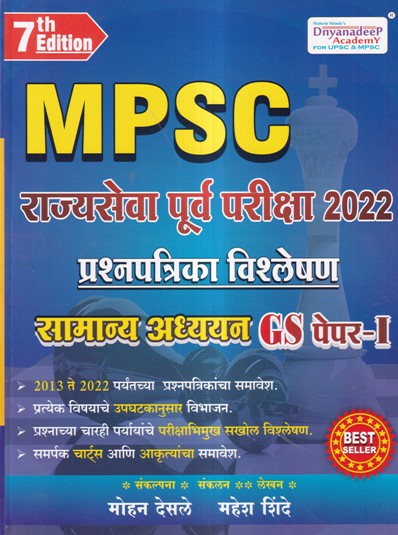 MPSC राज्यसेवा पूर्व परीक्षा GS Paper 1 | Mahesh Shinde, Mohan Desale | Dnyanadeep Academy