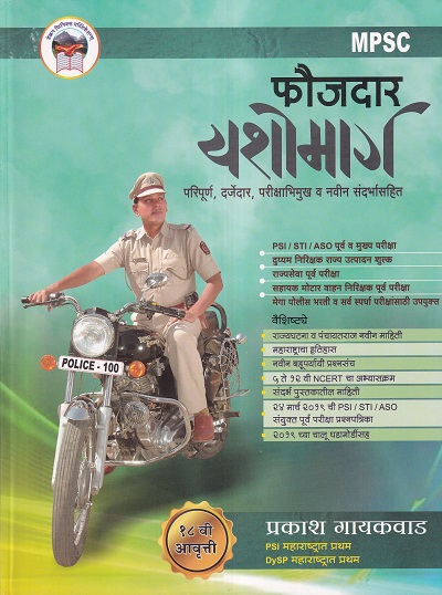 MPSC फौजदार यशोमार्ग | Prakash Gaikwad | Deccan Phoenix Publications