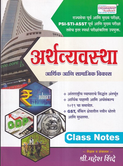 अर्थव्यवस्था - आर्थिक आणि सामाजिक विकास | Mahesh Shinde | Dnyanadeep Academy