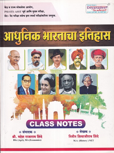 आधुनिक भारताचा इतिहास | Mahesh Shinde, Nitin Shinde | Dnyanadeep Academy