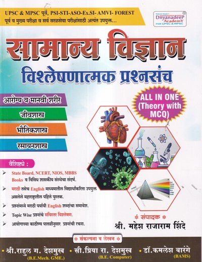 सामान्य विज्ञान (General Science) - विश्लेषणात्मक प्रश्नसंच | Dr. Kamlesh Barange | Dnyanadeep Academy