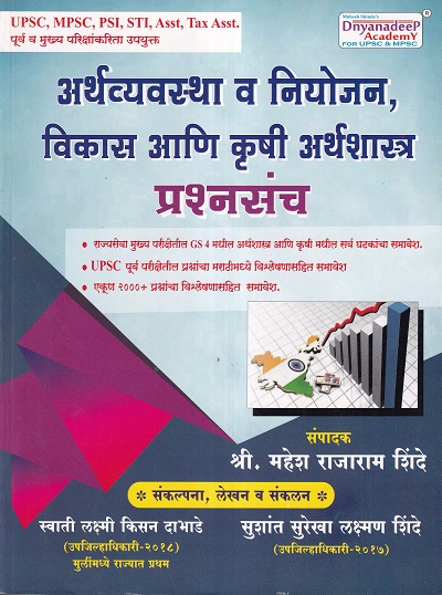 अर्थव्यवस्था व नियोजन,विकास आणि कृषी अर्थशास्त्र प्रश्नसंच | Mahesh Shinde, Swati Lakshmi Dabhade, Sushant Shinde | Dnyanadeep Academy