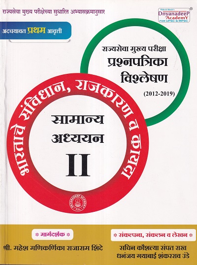 भारताचे संविधान,राजकारण व कायदा (GS 2) MPSC Mains | Dnyanadeep Academy