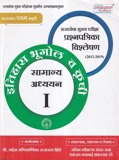 इतिहास भूगोल व कृषी (GS 1) MPSC Mains | Dnyanadeep Academy
