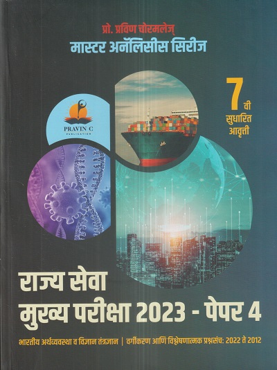 मास्टर अनॅलिसीस सिरीज राज्यसेवा मुख्य परीक्षा 2023 पेपर- 4 (भारतीय अर्थव्यवस्था व विज्ञान तंत्रज्ञान) MPSC Mains | प्रो. प्रवीण चोरमले | PRAVIN C PUBLICATION