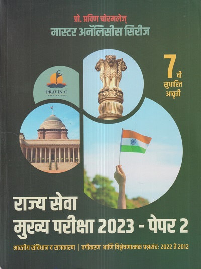 मास्टर अनॅलिसीस सिरीज राज्यसेवा मुख्य परीक्षा 2023 पेपर- 2 (भारतीय संविधान व राजकारण) MPSC Mains | प्रो. प्रवीण चोरमले | PRAVIN C PUBLICATION