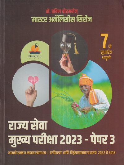 मास्टर अनॅलिसीस सिरीज राज्यसेवा मुख्य परीक्षा 2023 पेपर- 3 (मानवी हक्क आणि मानव संसाधन विकास) MPSC Mains | प्रो. प्रवीण चोरमले | PRAVIN C PUBLICATION