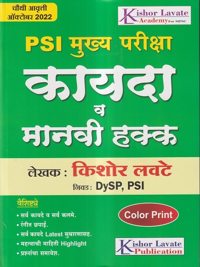 PSI मुख्य परीक्षा कायदा व मानवी हक्क | किशोर लवटे | Kishor Lavate Publication