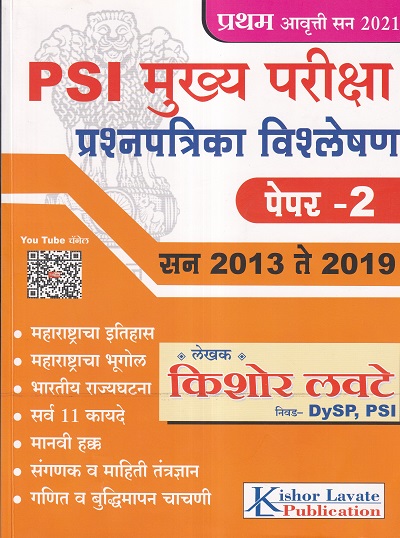 PSI मुख्य परीक्षा प्रश्नपत्रिका विश्लेषण पेपर २ | Kishor Lavate Publication