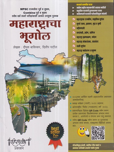 महाराष्ट्राचा भूगोल (Maharashtracha Bhugol) | दीपक बाविस्कर, दिलीप पाटील | दीपस्तंभ प्रकाशन (Deepstambh Prakashan)