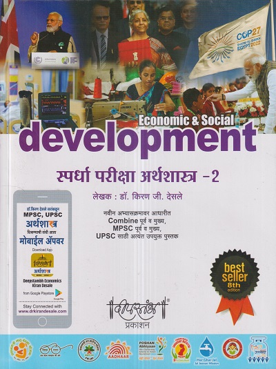 स्पर्धा परीक्षा अर्थशास्त्र-2 (Economic & Social Development) | डॉ. किरण जी. देसले | दीपस्तंभ प्रकाशन (Deepstambh Prakashan)