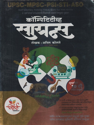 कॉम्पिटिटीव्ह सायन्स (Competitive Science) | अनिल कोलते | विनर्स पब्लिकेशन (Winners Publications)