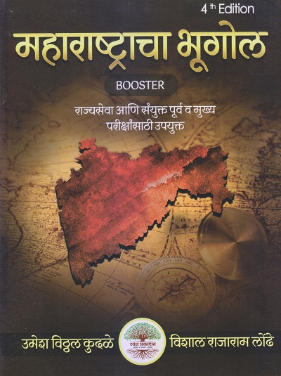 महाराष्ट्राचा भूगोल BOOSTER | उमेश विठ्ठल कुदळे, विशाल राजाराम लोंढे | रयत प्रकाशन (Rayat Prakashan)