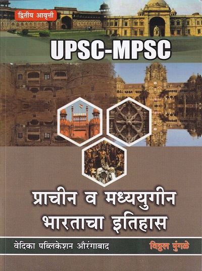 प्राचीन व मध्ययुगीन भारताचा इतिहास | Vitthal Pungade | वेदिका पब्लिकेशन (Vedika publication)