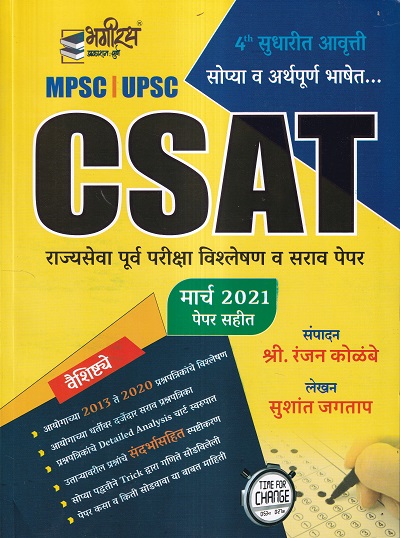 CSAT पूर्व परीक्षा विश्लेषण व सराव पेपर | Ranjan Kolambe, Sushant Jagtap | भगीरथ प्रकाशन (Bhagirath Prakashan)