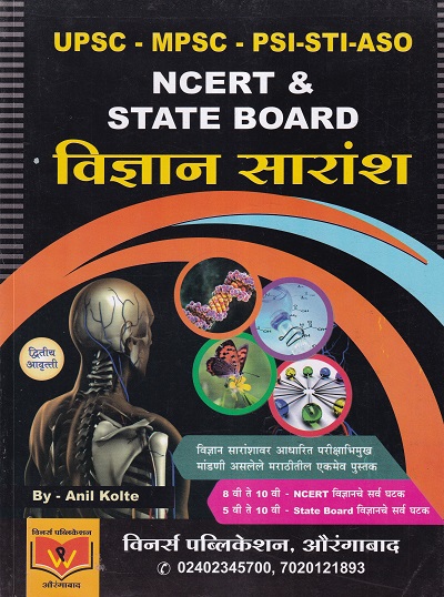 NCERT & STATE BOARD विज्ञान सारांश | Anil Kolte | विनर्स पब्लिकेशन (Winners Publications)