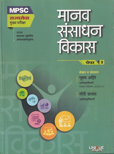मानव संसाधन विकास MPSC Mains पेपर ३ | भूषण अहिरे, गौरी सावंत | Unique Academy