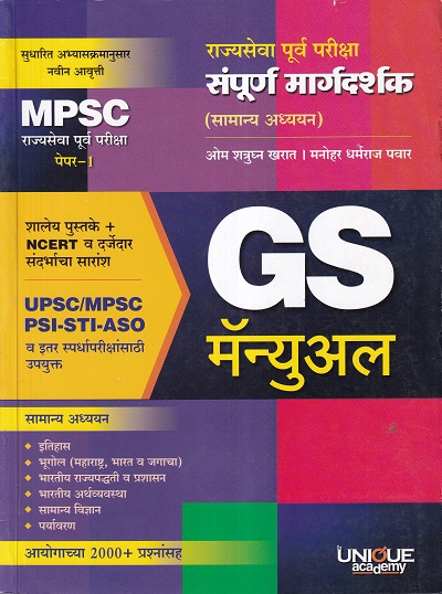 MPSC राज्यसेवा पूर्व परीक्षा पेपर १ GS मॅन्युअल | अतुल कोटलवार, इंद्रजीत यादव | Unique Academy