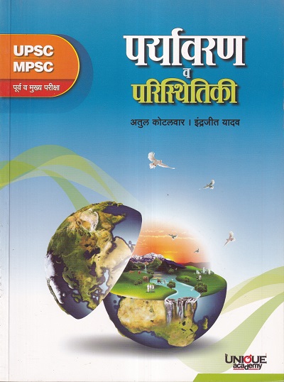पर्यावरण व परिस्थितिकी | अतुल कोटलवार, इंद्रजीत यादव | Unique Academy