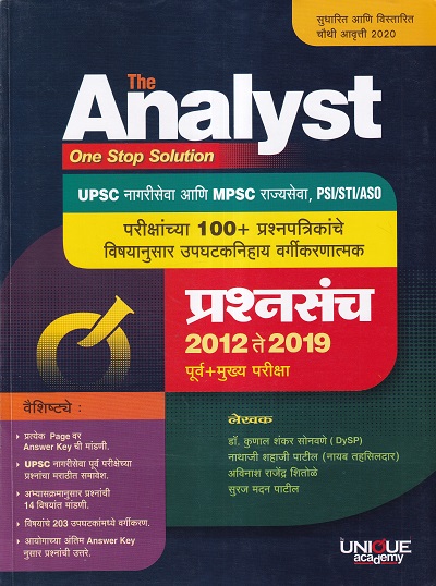 THE ANALYST ONE STOP SOLUTION | डॉ.कु.शं.सोनावणे, ना.श.पाटील, अ.रा.शितोळे, सु.म.पाटील | Unique Academy