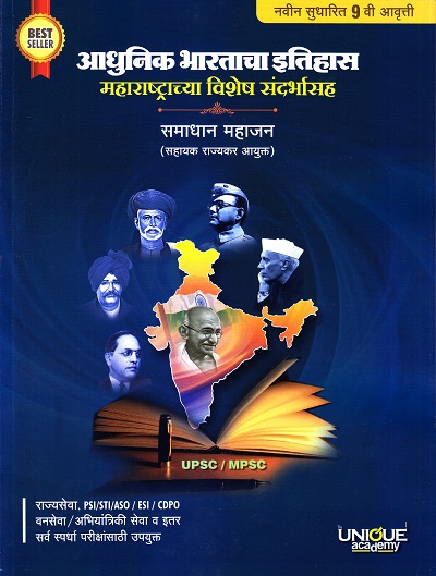 आधुनिक भारताचा इतिहास महाराष्ट्राच्या विशेष संदर्भात | समाधान महाजन/ Samadhan Mahajan | Unique Academy