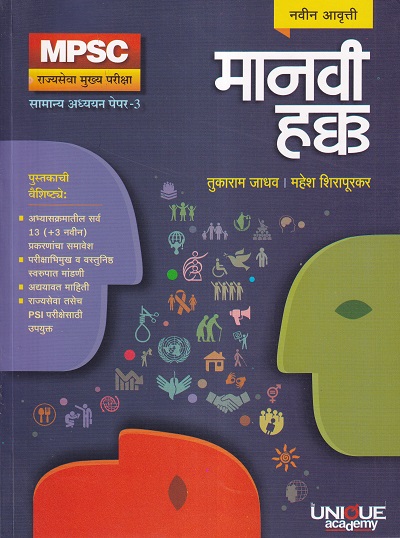 मानवी हक्क-सामान्य अध्ययन पेपर 3 MPSC | तुकाराम जाधव, महेश शिरापूरकर | Unique Academy