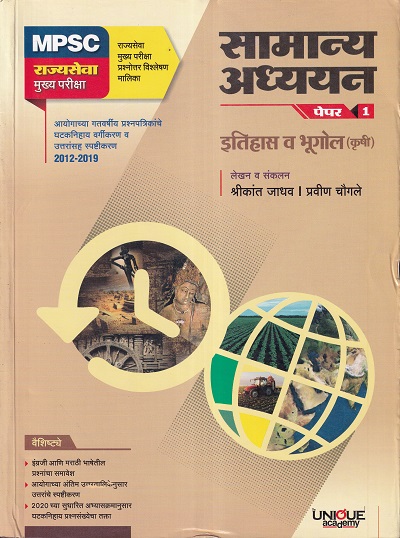 सामान्य अध्ययन पेपर 1 | श्रीकांत जाधव, प्रवीण चौगले | Unique Academy