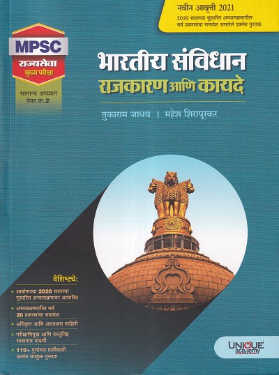 भारतीय संविधान राजकारण आणि कायदे | तुकाराम जाधव, महेश शिरापूरकर | Unique Academy
