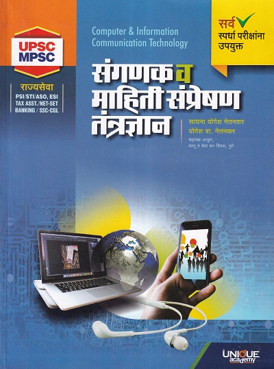 संगणक व माहिती संप्रेषण तंत्रज्ञान | साधना नेतनकर, योगेश वा. नेतनकर | Unique Academy