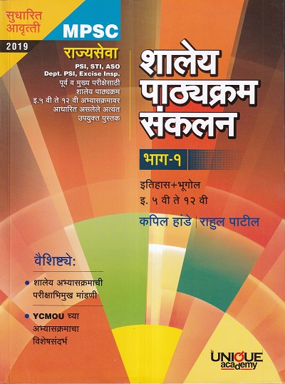 शालेय पाठयक्रम संकलन भाग १ | कपिल हांडे, राहुल पाटील | Unique Academy