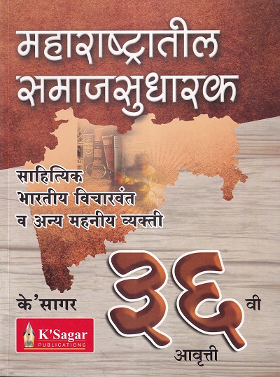 महाराष्ट्रातील समाजसुधारक साहित्यिक,भारतीय विचारवंत व अन्य महनीय व्यक्ती | के'सागर पब्लिकेशन्स (KSagar Publications)