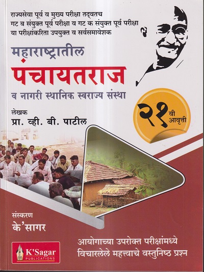 महाराष्ट्रातील पंचायतराज व नागरी स्थानिक स्वराज्य संस्था | के'सागर पब्लिकेशन्स (K'Sagar Publications)