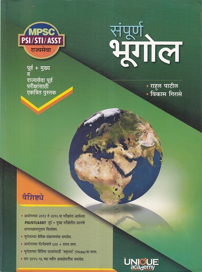 संपूर्ण भूगोल | राहुल पाटील, विकास गिरासे | Unique Academy