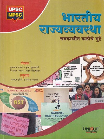भारतीय राज्यव्यवस्था-समकालीन कळीचे मुद्दे | तुकाराम जाधव, मुक्ता कुलकर्णी, जिंजुमन प्रसन्नन, महेश शिरपूरकर | Unique Academy