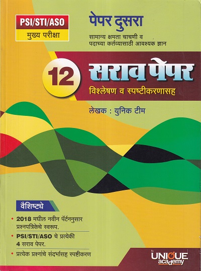 12 सराव पेपर विश्लेषण व स्पष्टीकरणासह Paper 2 | युनिक टीम | Unique Academy