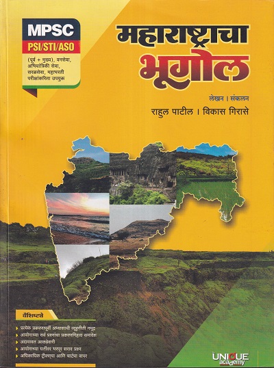 महाराष्ट्राचा भूगोल | श्रीकांत जाधव, प्रवीण चौगले | Unique Academy