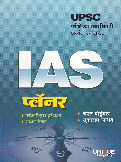 IAS प्लॅनर | चंपत बोड्डेवार, तुकाराम जाधव | Unique Academy