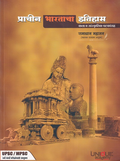 प्राचीन भारताचा इतिहास कला व सांस्कृतिक घटकांसह | समाधान महाजन | Unique Academy