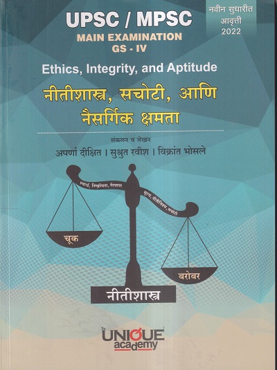 UPSC/MPSC MAIN EXAMINATION GS-IV नीतीशास्त्र, सचोटी आणि नैसर्गिक क्षमता | अपर्णा दीक्षित, सुश्रुत रवीश, विक्रांत भोसले | Unique Academy