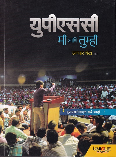 युपीएससी मी आणि तुम्ही | अन्सार शेख | Unique Academy