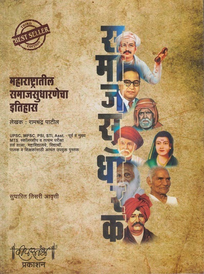 महाराष्ट्रातील समाजसुधारणेचा इतिहास | रामचंद्र पाटील | दीपस्तंभ प्रकाशन (Deepstambh Prakashan)