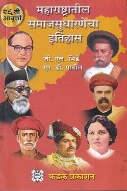 महाराष्ट्रातील समाजसुधारणेचा इतिहास (१८१८ ते १९५०) | जी.एल. भिडे, एन.डी. पाटील | फडके प्रकाशन (Phadke Prakashan)