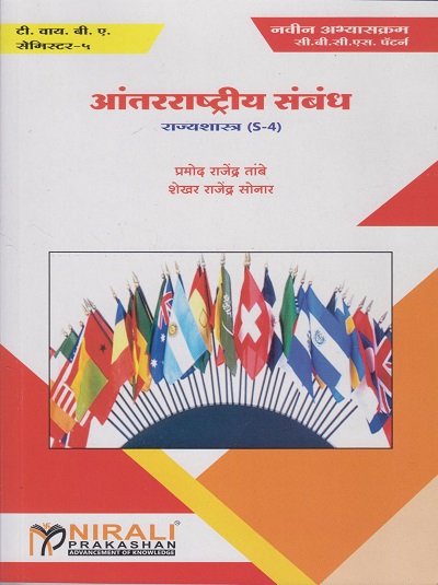 आंतरराष्ट्रीय संबंध : राज्यशास्त्र (Political Science - Rajyashashtra S4) (Third Year TYBA Semester 5)