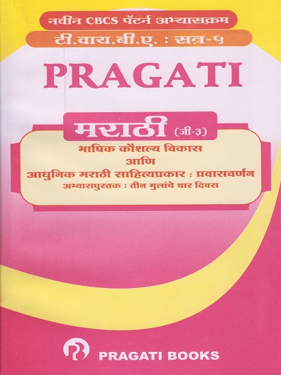 PRAGATI मराठी (Marathi G3) भाषिक कौशल्य विकास आणि आधुनिक मराठी साहित्यप्रकार : प्रवासवर्णन (अभ्यासपुस्तक : तीन मुलांचे चार दिवस) (Third Year TYBA Semester 5)