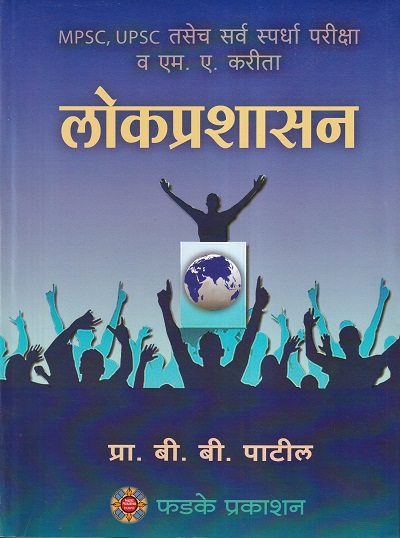 लोकप्रशासन | फडके प्रकाशन (Phadke Prakashan)