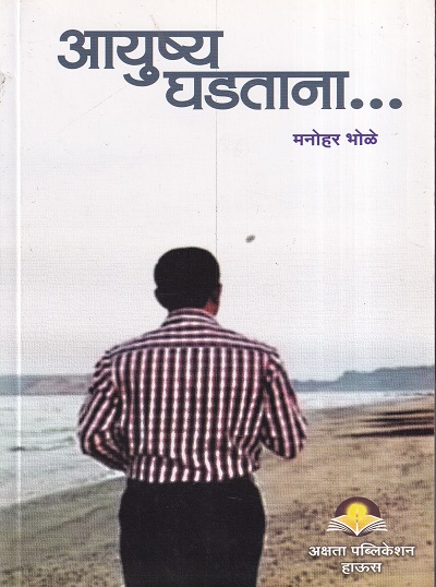 आयुष्य घडताना | अक्षता पब्लिकेशन हाऊस (Akshata Publication House)